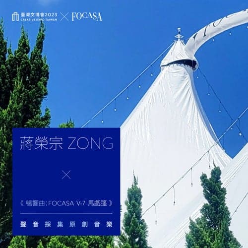 INTO THE WILD: FOCASA Village 7 Circus Tent - Original Field Recording Art - Creative Expo Taiwan