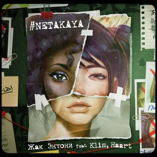 Ne takaja (feat. KLIM & HAART)