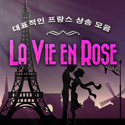 La vie en rose - 최고의 프랑스 노래들