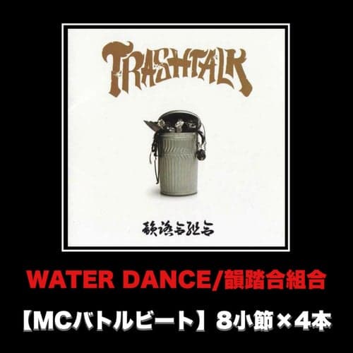 WATER DANCE (MCバトルビート 8小節×4本 Ver.)