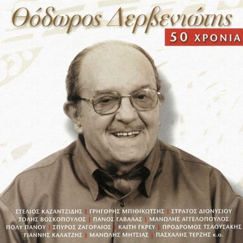 Thodoros Derveniotis - 50 Hronia
