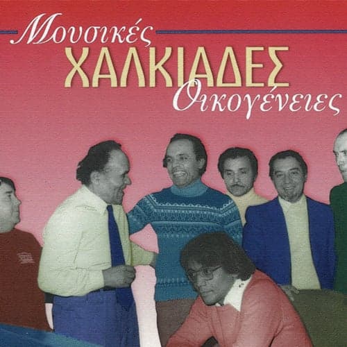 Mousikes Ikogenies - Halkiades