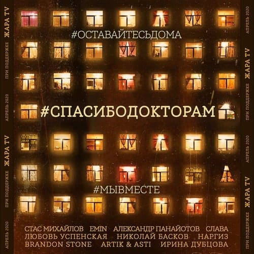 #SPASIBODOKTORAM (feat. Slava, Lyubov Uspenskaya, Nikolaj Baskov, Nargiz, Brandon Stone, Artik & Asti, Irina Dubcova) [Instrumental]