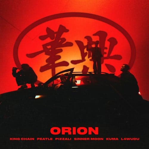 ORION - 華興 (feat. Kuma, PIZZALI & L4Wudu)