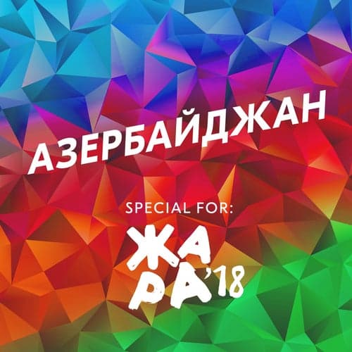 Azerbaydzhan (feat. Artik & Asti, Aleks Malinovskij, Emil Kadyrov, Glyuk'oZa, Aleksandr Panajotov, Timur Rodrigez, Bahh Tee)