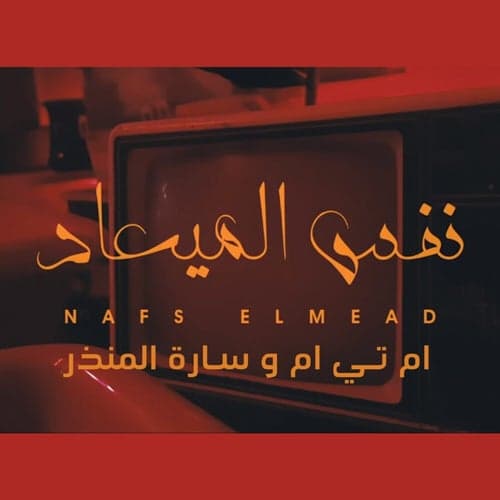 Nafs El Meaad