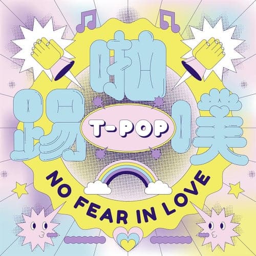 T-POP: No Fear in Love